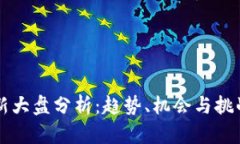 区块链最新大盘分析：趋势、机会与挑战深度解