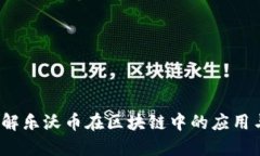 乐沃币：了解乐沃币在区块链中的应用与未来发