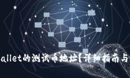 如何获取tpWallet的测试币地址？详细指南与常见问题解答