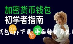 我的钱包app下载：全面解析与使用指南