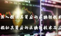 HBC币：深入探讨其背后的区块链技术HBC币：揭秘