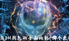 TP钱包与IM钱包的全面比较：哪个更适合你？