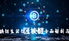 太希币区块链生活馆靠谱吗？全面解析与用户评