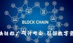 全球CDG龙币区块链推广研讨峰会：引领数字资产