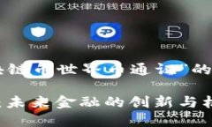 以下是一个关于“区块链币世界币通证”的和相