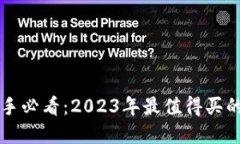 区块链投资新手必看：2023年最值得买的数字货币