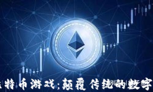 
区块链与比特币游戏：颠覆传统的数字娱乐新形式