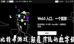 区块链与比特币游戏：颠覆传统的数字娱乐新形