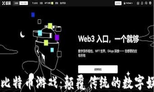 
区块链与比特币游戏：颠覆传统的数字娱乐新形式
