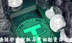 区块链炒币投机与变相投资深入探讨