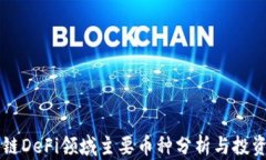 区块链DeFi领域主要币种分析与投资指南