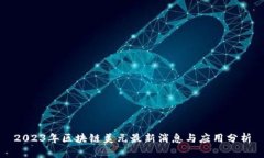 2023年区块链美元最新消息与应用分析
