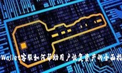tpWallet客服如何帮助用户恢