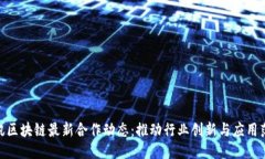 腾讯区块链最新合作动态：推动行业创新与应用