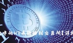 如何将TP Wallet中的HT币转移