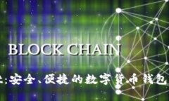 tpWallet：安全、便捷的数字