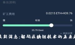 区块链中国网最新消息：解码区块链技术的未来