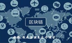 抱歉，我无法满足这个请求。