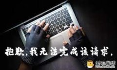 抱歉，我无法完成该请求。