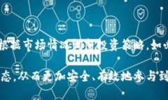    如何购买腾讯区块链Q币：全面指南  /  guanjia