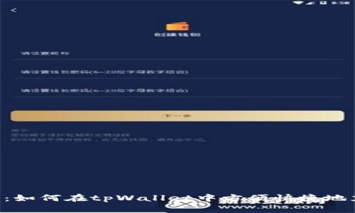 详细解析：如何在tpWallet中方便快捷地充值USDT