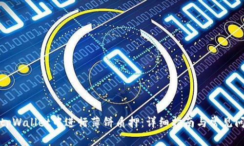 如何在tpWallet中进行薄饼质押：详细指南与常见问题解答