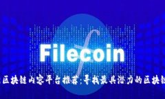 2023年最新区块链内容平台推荐：寻找最具潜力的