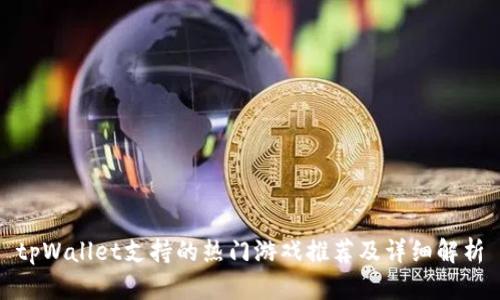 tpWallet支持的热门游戏推荐及详细解析