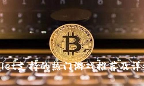 tpWallet支持的热门游戏推荐及详细解析