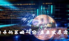 区块链与比特币的策略研究：未来发展方向与应