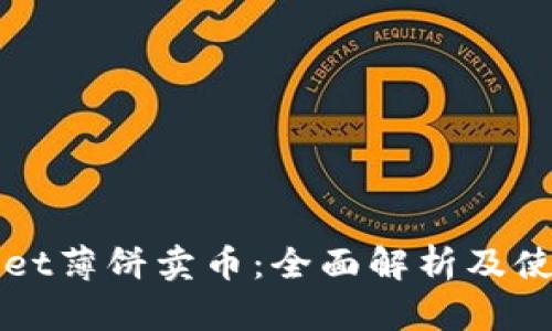 tpWallet薄饼卖币：全面解析及使用指南