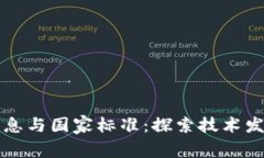区块链最新消息与国家标准：探索技术发展与政