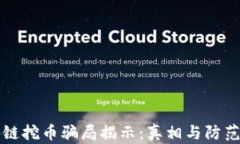 区块链挖币骗局揭示：真相与防范技巧