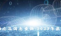 区块链技术最新动态及消息查询：2023年最新趋势