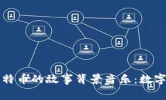 区块链与比特币的故事背景音乐：数字时代的旋