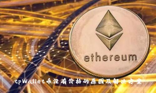 tpWallet币没有价格的原因及解决方案