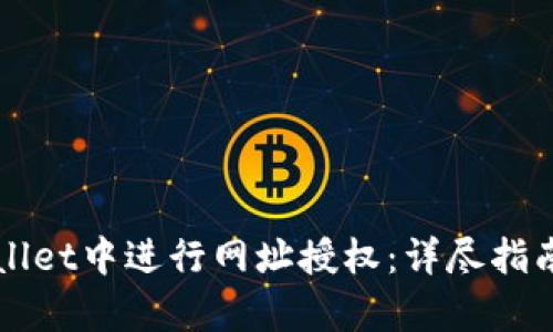 如何在tpWallet中进行网址授权：详尽指南与最佳实践