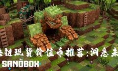2023年区块链现货价值币推荐：洞悉未来投资机会