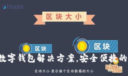 tpWallet：创新的数字钱包解决方案，安全便捷的加密货币管理平台