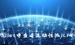 如何在tpWallet中查看流动性