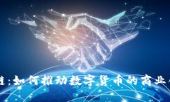 币商区块链：如何推动数字货币的商业创新与发