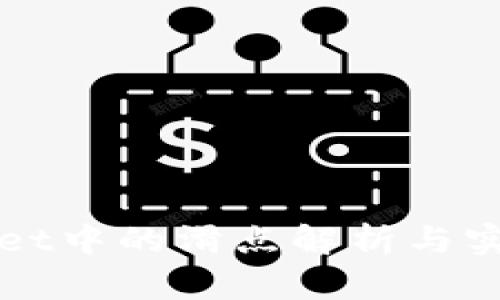 tpWallet中的滑点解析与实用指南
