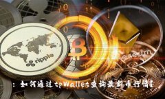 : 如何通过tpWallet查询最新