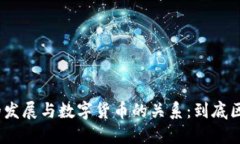 : 区块链技术的发展与数字货币的关系：到底区块