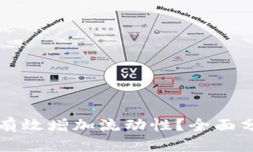 tpWallet如何有效增加流动性？全面分析与实用策略