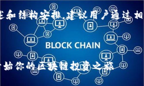 注意：由于内容篇幅较长，以下为概述和结构安排。建议用户通过相关平台或资料进一步了解完整内容。



tpWallet质押操作流程详解：轻松开始你的区块链投资之旅