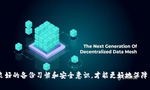    如何恢复tpWallet老版本的数据？详细教程与常见问题解答  / 

 guanjianci  tpWallet, 数据恢复, 加密钱包  /guanjianci 

在数字货币日益流行的今天，越来越多的人开始使用各种加密钱包来管理自己的数字资产。tpWallet作为一款广受欢迎的加密钱包，其功能强大，用户体验极佳。但在使用过程中，各种原因可能导致用户需要恢复老版本的tpWallet数据。在这篇文章中，我们将详细介绍如何恢复老版本的tpWallet数据，同时解答一些用户可能会遇到的常见问题。

一、tpWallet数据恢复的基本原理
在探讨如何恢复tpWallet老版本的数据之前，我们首先需要了解tpWallet的数据存储机制。tpWallet等加密钱包一般会将用户的数据保存在本地设备上，包括私钥、交易记录和其他用户设置。尤其重要的是，钱包的私钥是访问用户资产的唯一凭证，因此在使用过程中一定要确保数据的安全性和完整性。

当用户更新了tpWallet，或者出于某种原因需要恢复老版本的数据时，通常有以下几种情况：
ol
    listrong数据备份：/strong许多加密钱包在用户注册时都会提示进行备份，用户需将私钥和种子短语安全保存。/li
    listrong版本回滚：/strong有些用户可能会在新版本发布后发现旧版本更符合自己的使用需求，这时可能需要将数据迁移回旧版本。/li
    listrong数据损坏：/strong如果新版本出现BUG或者其他问题，可能导致数据无法正常读取，用户需要恢复到老版本进行数据访问。/li
/ol

二、恢复tpWallet老版本数据的步骤
1. strong下载旧版本tpWallet/strong
在恢复数据之前，首先需要下载旧版本的tpWallet客户端。可以通过访问tpWallet的官方网站或者一些第三方软件下载平台选择并下载旧版应用。需要注意的是，官方下载渠道通常更可靠，建议用户优先选择官方资源。

2. strong安装旧版本/strong
将下载的安装包进行安装。在安装时请确保关闭当前正在运行的tpWallet程序。安装过程中，若提示用户选择数据存储位置，请确认选择正确的路径，确保新旧版本间的数据可以正常迁移。

3. strong导入备份数据/strong
用户需要通过访问设置或导入选项，将预先备份的数据进行导入。通常，用户在首次使用tpWallet时会生成一组私钥和助记词，这些数据非常重要。请妥善保存，避免遗失。

4. strong验证数据完整性/strong
在导入数据后，用户需再次检查其资产情况和交易历史，确保所有数据复原完整。如果导入的数据与实际显示不符，用户可以根据提示逐步进行数据修复。

三、常见问题解答
在数据恢复过程中，用户可能会遇到以下问题，下面将逐一进行解答。

1. 如何保障恢复过程中的数据安全？
在进行tpWallet的数据恢复时，确保数据安全是每位用户的重要责任。如果不小心泄露私钥或种子短语，可能导致资产损失，以下是一些保障恢复过程安全的建议：
ol
    listrong使用可信赖的网络：/strong在进行重要操作时，请确认使用安全的网络环境，如家庭Wi-Fi，避免使用公共网络，因为公共网络很容易被攻击者监听。/li
    listrong定期备份数据：/strong建议用户定期备份钱包数据，特别是在进行重大交易或账户设置更改时。备份后，请将这些数据放置在安全的地方，避免与非法访问者共享。/li
    listrong启用双重认证：/strong对于重要的交易和恢复操作，尽可能启用双重认证功能，增加安全层级，防止未授权使用。/li
/ol

2. 数据恢复后，如何确认资产安全？
数据恢复完成后，确认资产安全是非常重要的。一方面确保所有资产都正确显示，另一方面也需要额外验证资产的有效性：
ol
    listrong检查余额/strong：登录钱包后，查看资产余额是否与预期一致，如果余额有异常，可以考虑再次导入备份。/li
    listrong查看交易历史/strong：确认所有的交易记录是否都如实显示，找出任何异常交易，如果发现不明交易，及时与钱包客服沟通。/li
    listrong进行小额测试交易/strong：如果资产确实显示无误，可以进行少量的测试交易，以验证交易功能是否正常，确保一切运作正常。/li
/ol

3. 若没有备份数据，能否成功恢复？
没有备份的数据恢复难度非常大，tpWallet在设计时也考虑了用户数据的隐私安全，以下是几种可能的情况及应对措施：
ol
    listrong检查本地存储/strong：如果时间不久且设备没有进行大规模的数据清理，用户可以尝试检查本地应用的存储路径是否存在老数据文件。/li
    listrong联系技术支持/strong：在极端情况下，如果用户尝试了各种方式仍然找不到数据，可以主动与tpWallet的技术支持联系，寻求他们的帮助和建议。/li
    listrong开发数据恢复工具/strong：在一些情况下，可能需要使用专业数据恢复工具，尽管方会有成功的可能性，但也有风险，用户需谨慎选择工具和服务提供商。/li
/ol

4. 怎么知道tpWallet是否有更新？
保持钱包软件的最新版本是保障用户资产安全的重要步骤。要确定tpWallet是否有更新，用户可以采取以下方式：
ol
    listrong访问官方网站/strong：定期浏览tpWallet的官方网站，官方通常会在网站上发布版本更新和相关公告。/li
    listrong开启通知/strong：在钱包设置中开启推送通知功能，确保在更新发布时，第一时间收到更新提醒和操作指导。/li
    listrong关注社交媒体和社区/strong：许多钱包项目在Twitter、Telegram等渠道活跃，关注相关渠道的信息发布有助于获取及时的更新信息。/li
/ol

5. 如果遇到问题，应该如何寻求帮助？
在使用tpWallet过程中如果遇到任何问题，用户可以通过以下途径寻求帮助：
ol
    listrong查询官方文档/strong：tpWallet官网通常会有相关的帮助文档或者FAQ，用户可以自助查询常见问题及解决方案。/li
    listrong联系客服/strong：在问题无法解决时，主动联系客服，提供足够的信息以获得专业支持。/li
    listrong参与社区讨论/strong：加入相关用户社区，如Reddit、Telegram等，与其他用户共享经验，寻求解决方案和建议。/li
/ol

总结而言，恢复tpWallet老版本的数据虽然步骤繁琐，但通过以上方法和最佳实践，用户能够大幅提升恢复成功的可能性。在未来的使用中，始终保持良好的备份习惯和安全意识，才能更好地保障自身的数字资产安全。