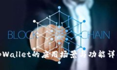 tpWallet的应用场景与功能详