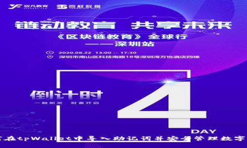 如何在tpWallet中导入助记词并安全管理数字资产
