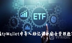 如何在tpWallet中导入助记词